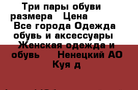 Три пары обуви 36 размера › Цена ­ 2 000 - Все города Одежда, обувь и аксессуары » Женская одежда и обувь   . Ненецкий АО,Куя д.